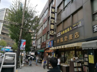 神保町